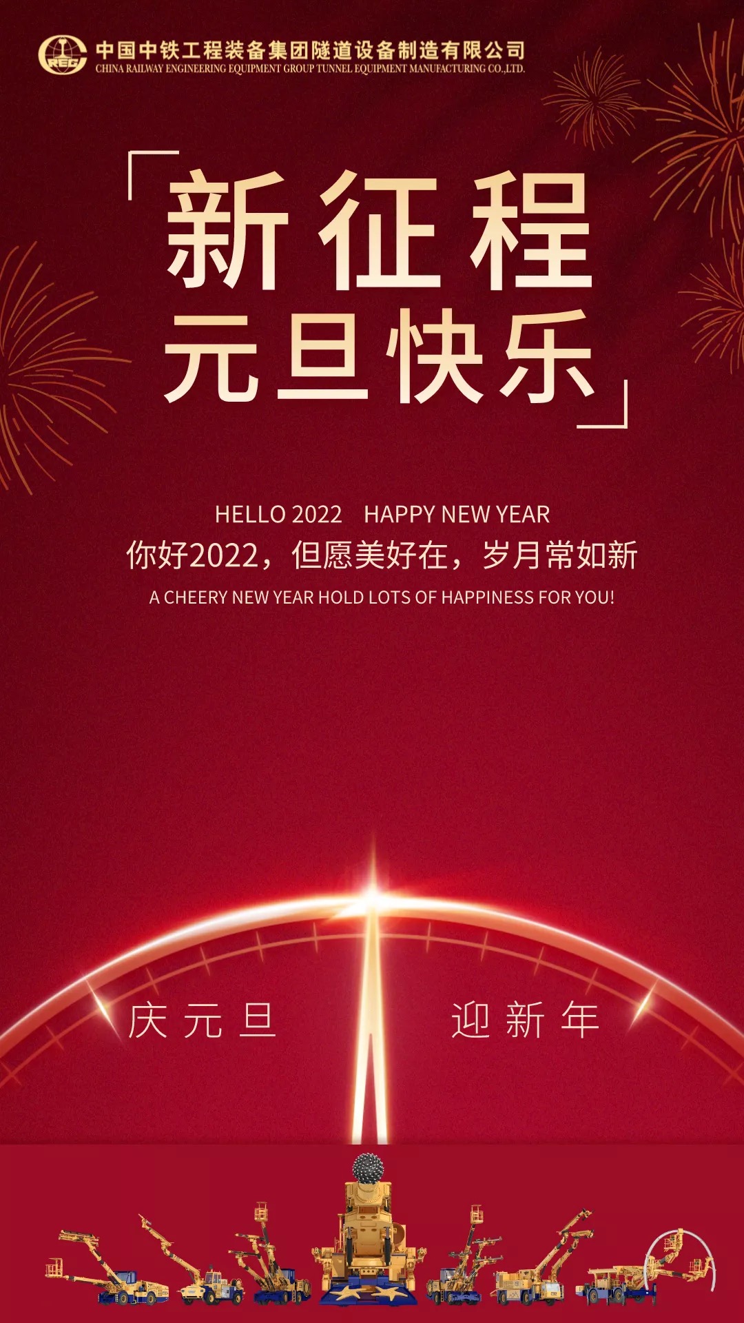 中鐵裝備集團設備公司祝您元旦快樂！