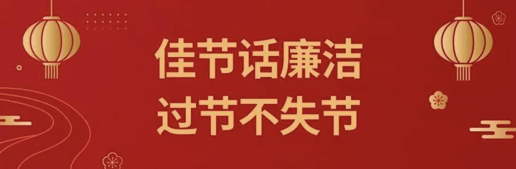 【節(jié)日廉潔提醒】2022年“元旦”即將到來，設(shè)備公司紀(jì)委請你查收一封“六廉”廉潔書信！