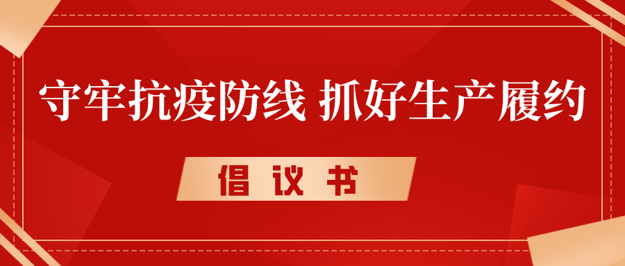 倡議書丨守牢抗疫防線，抓好生產履約，奮力沖刺完成年度各項目標任務