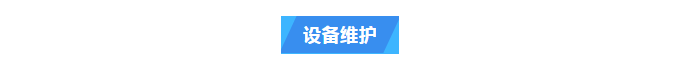 維護案例丨 專業技術+貼心服務！艾柯純水機廠家為黔南州中心血站提供高品質售后服務插圖3