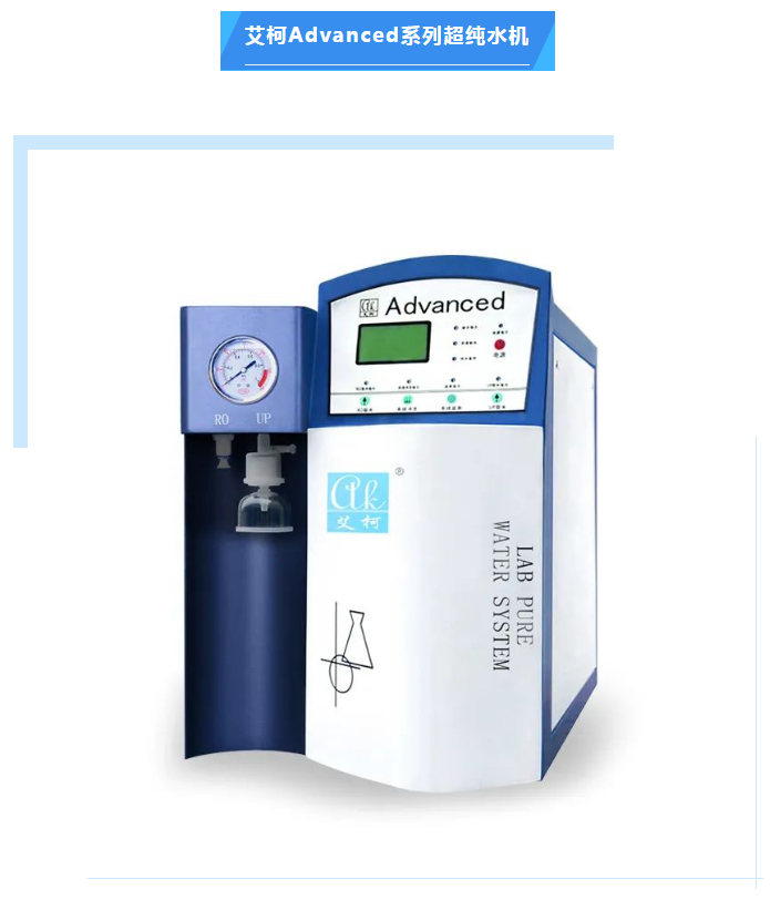 海北州食品藥品檢驗所Advanced超純水機維護完畢，艾柯專業(yè)售后服務(wù)打造卓越品質(zhì)！插圖3