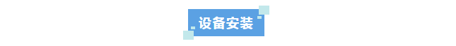 新裝分享丨科技創新不止步！河北某光電科技公司選擇艾柯超純水系統助力新材料領域突破插圖3