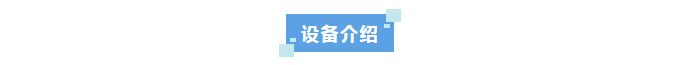 新裝分享丨科技創新不止步！河北某光電科技公司選擇艾柯超純水系統助力新材料領域突破插圖6