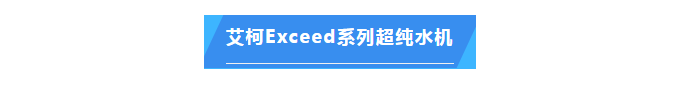 純水維護丨江西生物學院超純水機維保圓滿成功，艾柯品牌獲客戶盛贊插圖4