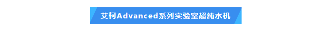 實驗準確性的保障！遵義環保監測中心艾柯Advanced系列實驗室超純水機維護完畢插圖4