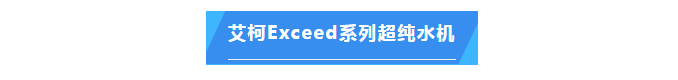 純水維護丨福建某食品集團公司艾柯Exceed系列實驗室超純水設備維護完畢！插圖4