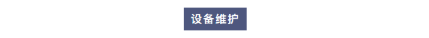 純水維護丨艾柯工程師團隊赴北京理工大學為兩臺實驗室超純水設(shè)備提供專業(yè)維護與保養(yǎng)服務(wù)插圖2