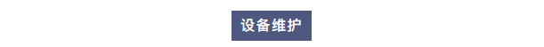 維護案例丨艾柯工程師團隊蒞臨六安市疾控中心為兩臺Exceed系列超純水機提供專業維護！插圖2