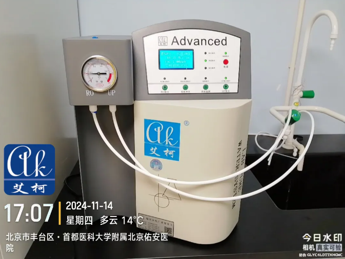 純水新裝丨首都醫科大學附屬北京佑安醫院引進艾柯AD系列超純水機，提升實驗室水質標準與科研實力！插圖2