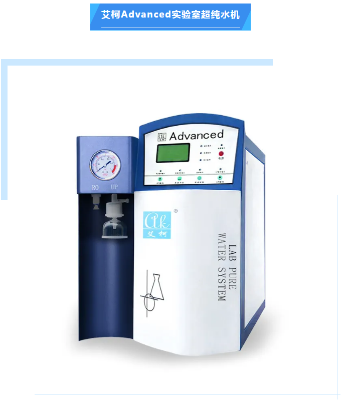 純水新裝丨首都醫科大學附屬北京佑安醫院引進艾柯AD系列超純水機，提升實驗室水質標準與科研實力！插圖5